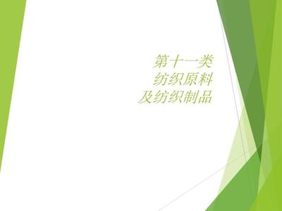 《纺织品商品归类》PPT课件